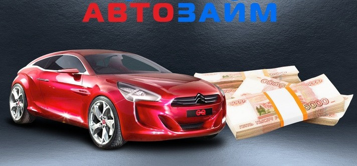 Деньги для любых целей под залог автомобиля